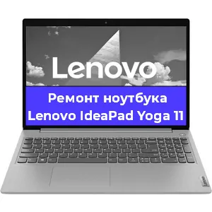 Замена динамиков на ноутбуке Lenovo IdeaPad Yoga 11 в Тюмени